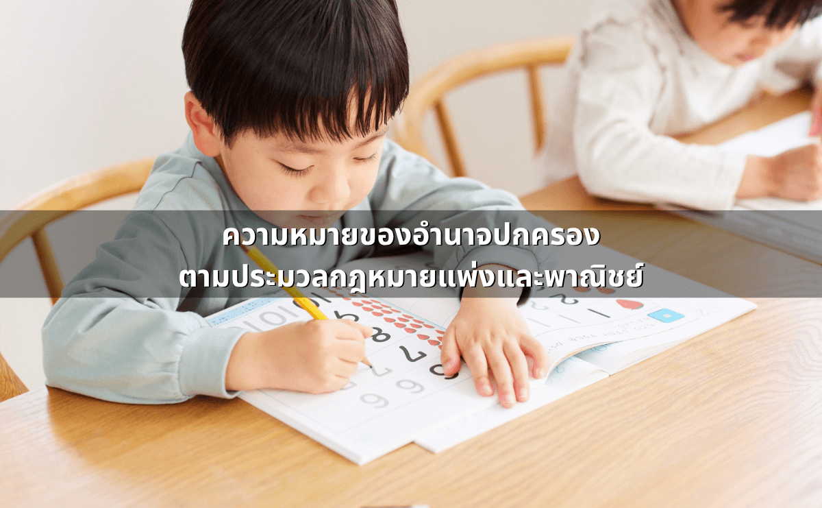 อำนาจปกครองบุตร ใครได้สิทธิ ศาลพิจารณาอะไร (2).png