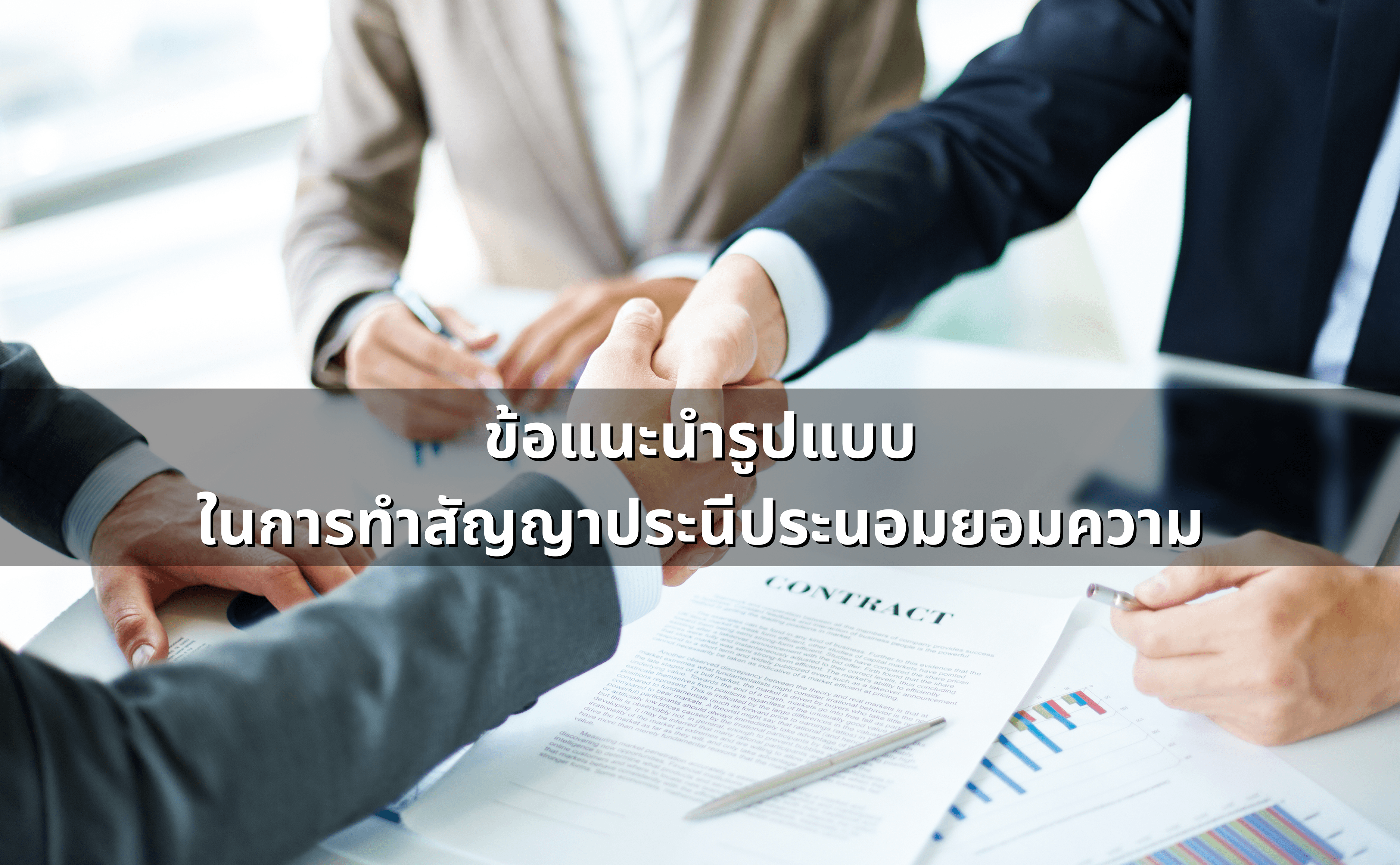 ทำสัญญาประนีประนอมยอมความอย่างไร ให้ผูกพันและบังคับคดีได้ (2).png