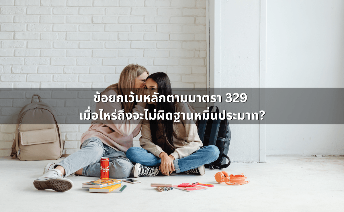 ข้อยกเว้นหลักตามมาตรา 329 เมื่อไหร่ถึงจะไม่ผิดฐานหมิ่นประมาท.png