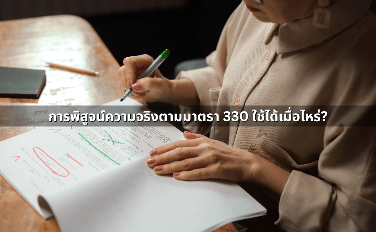 การพิสูจน์ความจริงตามมาตรา 330 ใช้ได้เมื่อไหร่.png