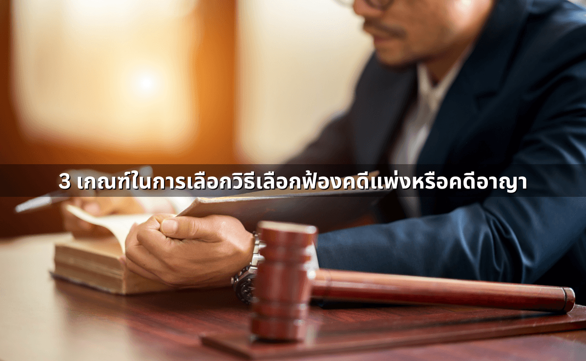 ฟ้องคดีแพ่ง–ฟ้องคดีอาญา เลือกเส้นทางไหนดี (3).png