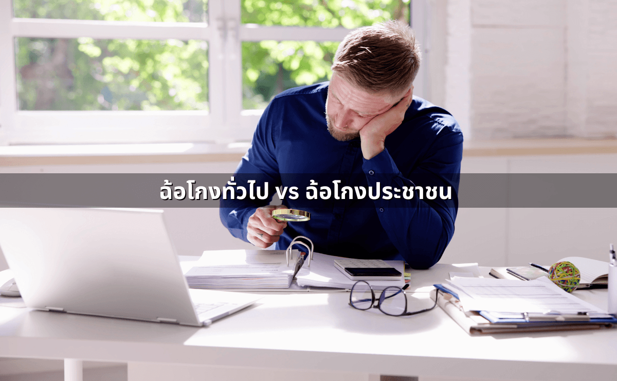 ความผิดฐานฉ้อโกงคืออะไร โทษหนักขนาดไหน (3).png