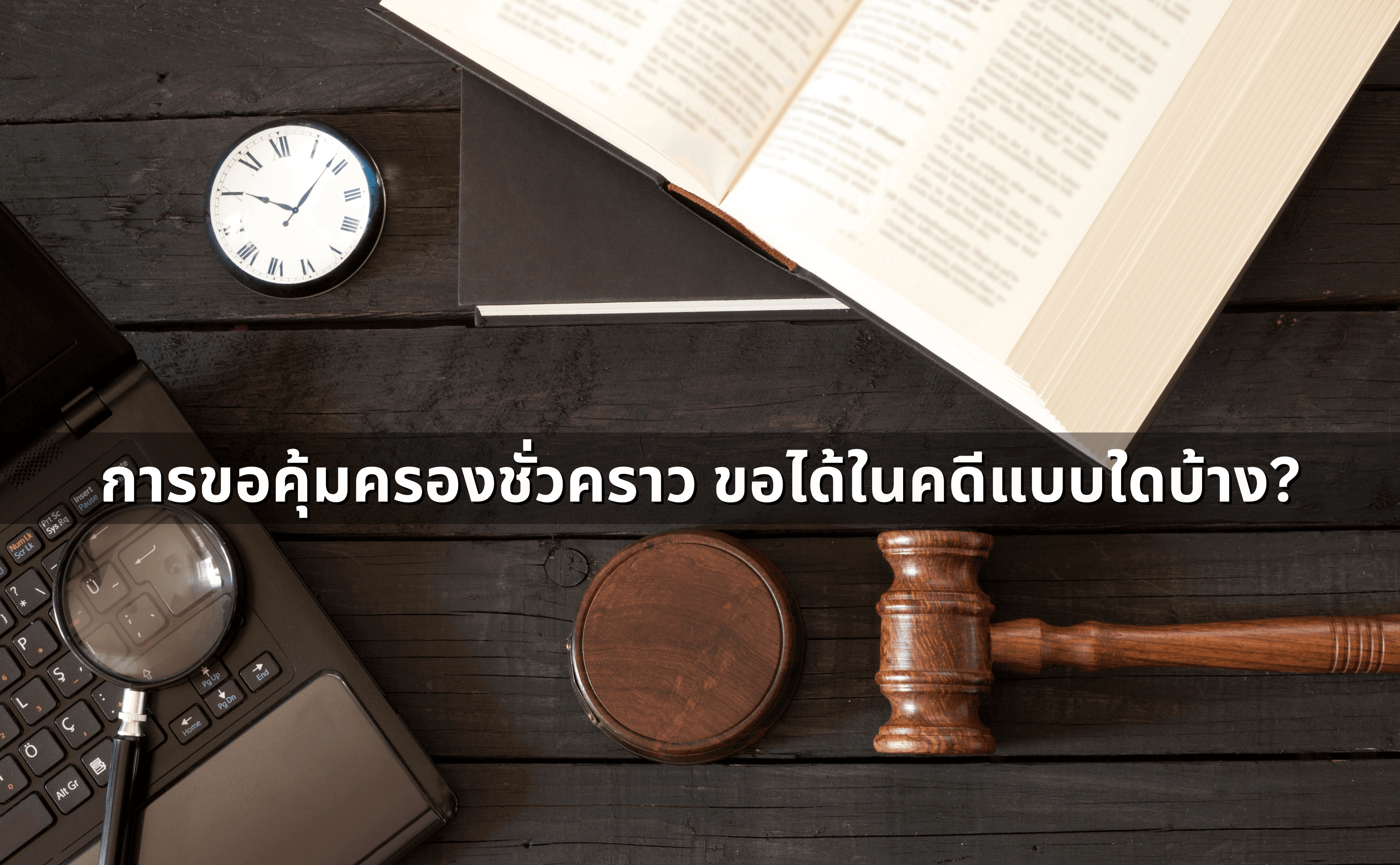 ขอคุ้มครองชั่วคราว ใช้ในกรณีใดได้บ้าง (3).png