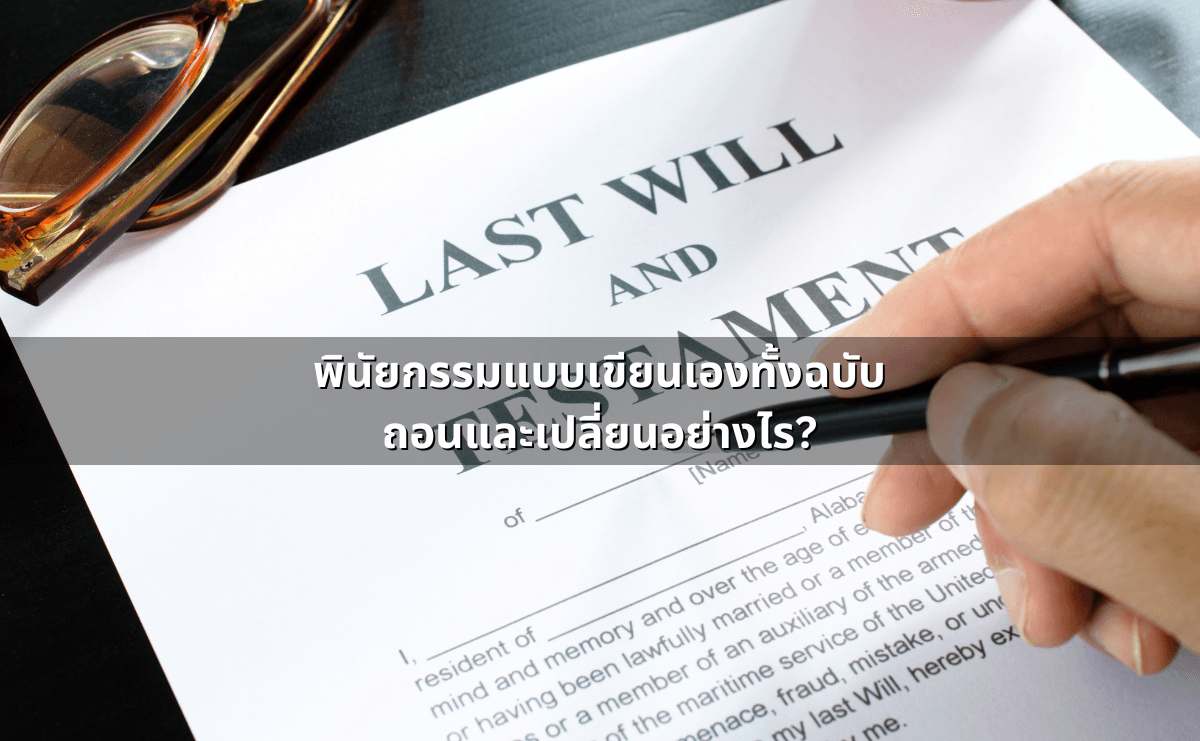 เพิกถอน_เปลี่ยนแปลงพินัยกรรม_ ขั้นตอน–ข้อควรระวัง (3).png