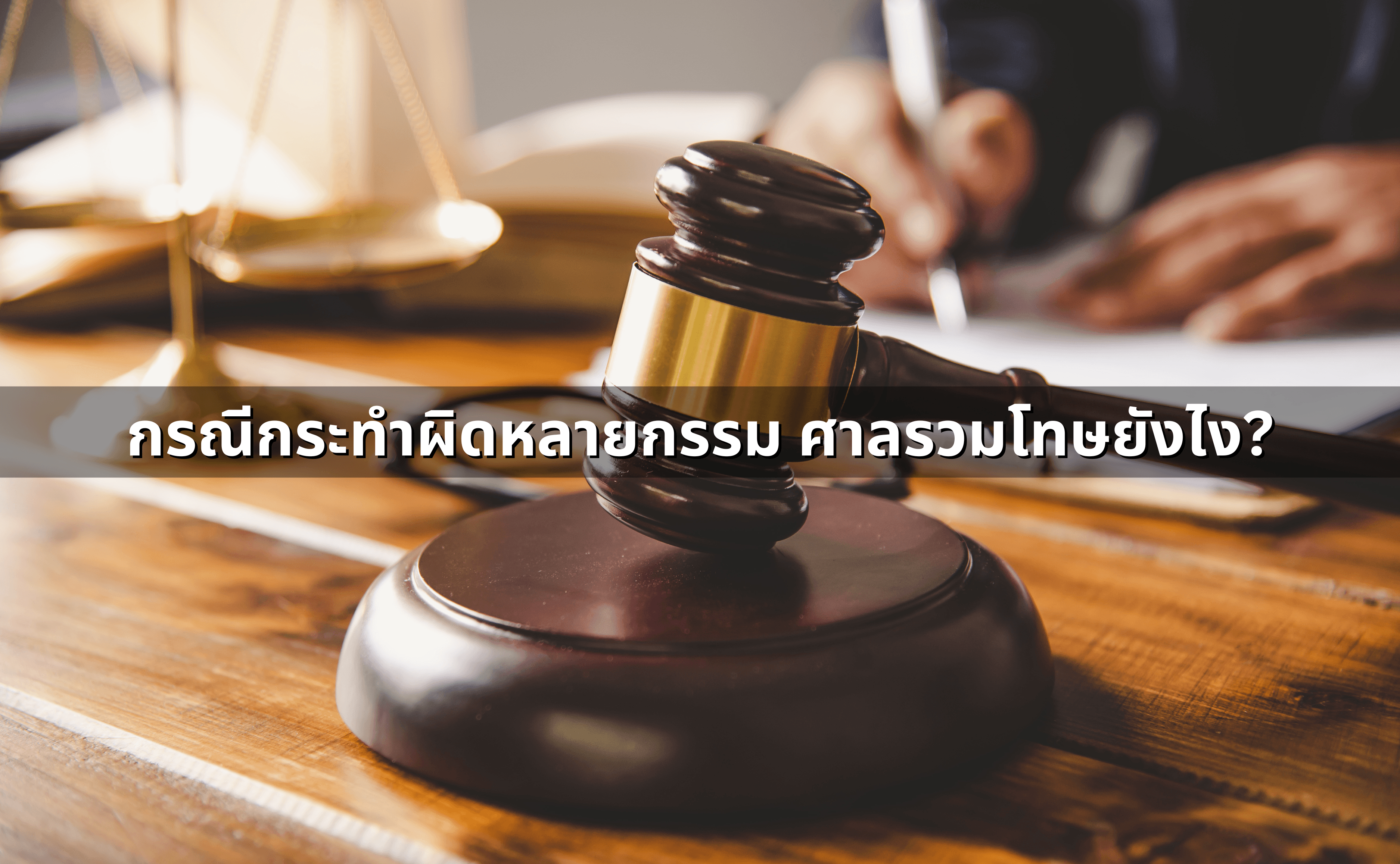 ทำความผิดครั้งเดียว แต่ผิดกฎหมายหลายบท (หลายกระทง)_ ศาลรวมโทษยังไง (3).png