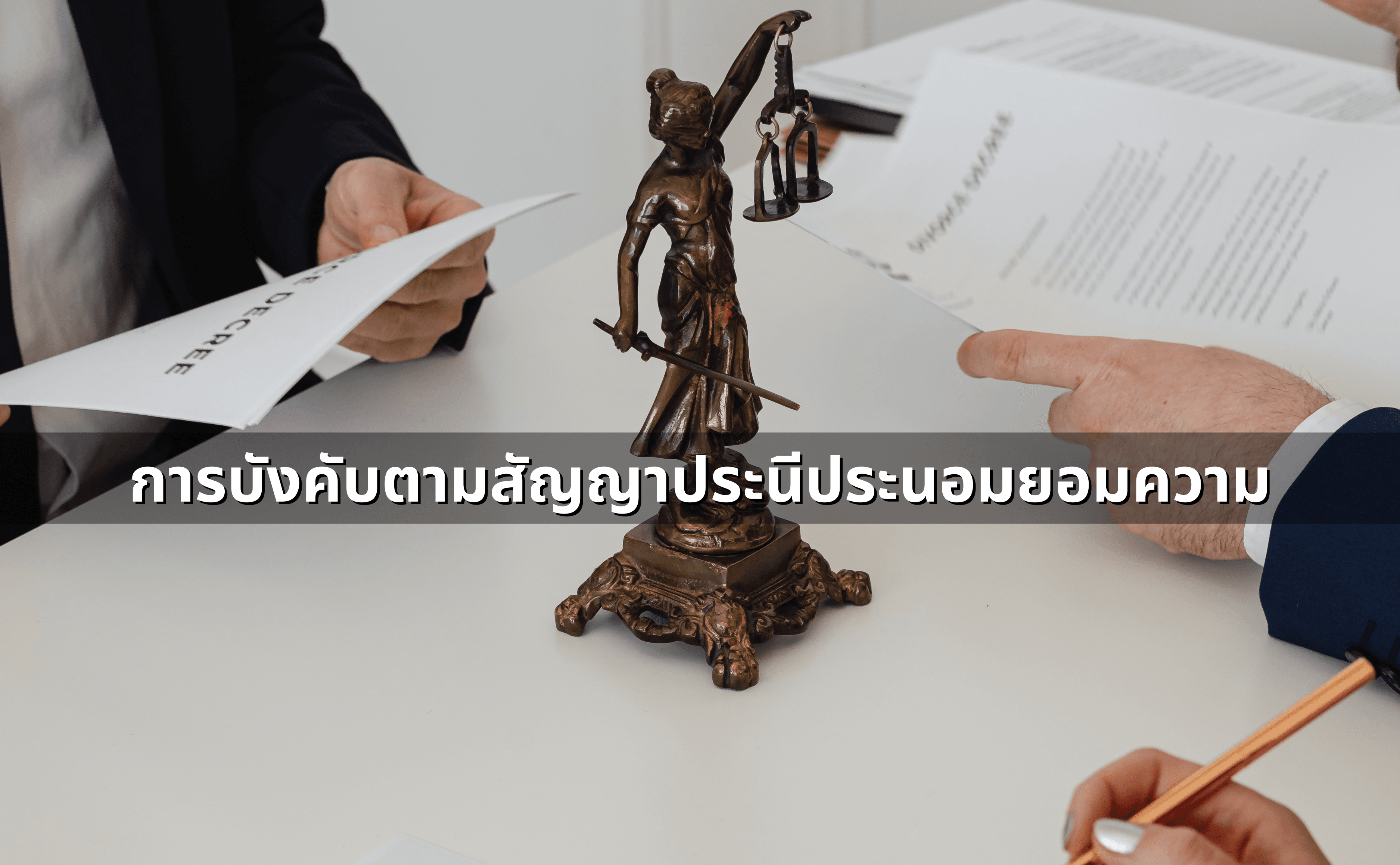 ทำสัญญาประนีประนอมยอมความอย่างไร ให้ผูกพันและบังคับคดีได้ (3).png