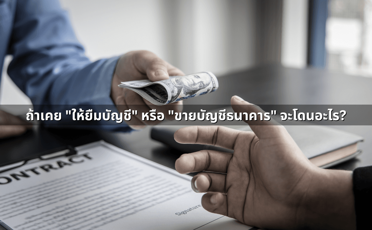 บัญชีม้าคืออะไร_ มีโทษทางกฎหมายอย่างไร (3).png