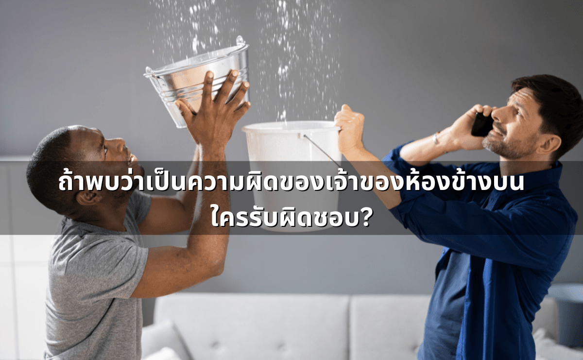 คอนโดน้ำรั่วจากห้องข้างบน_ใครรับผิด เรียกค่าเสียหายยังไง (3).png