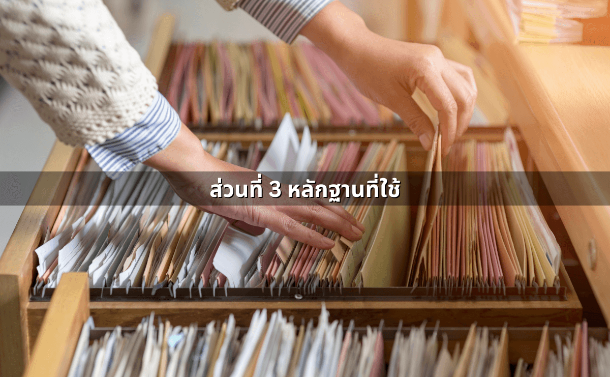 ส่วนที่ 3 หลักฐานที่ใช้.png