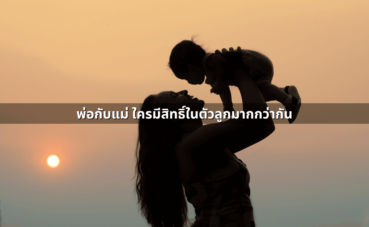 อำนาจปกครองบุตร ใครได้สิทธิ ศาลพิจารณาอะไร (3).png