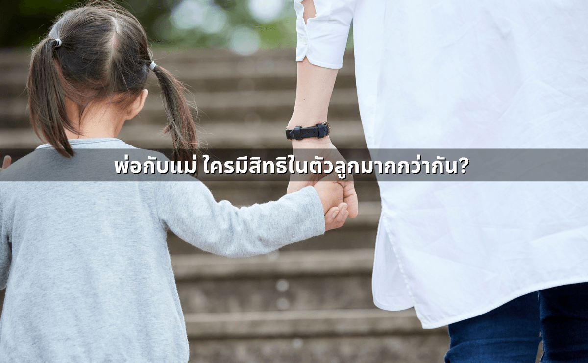 อำนาจปกครองบุตร ใครได้สิทธิ ศาลพิจารณาจากอะไร (3).png