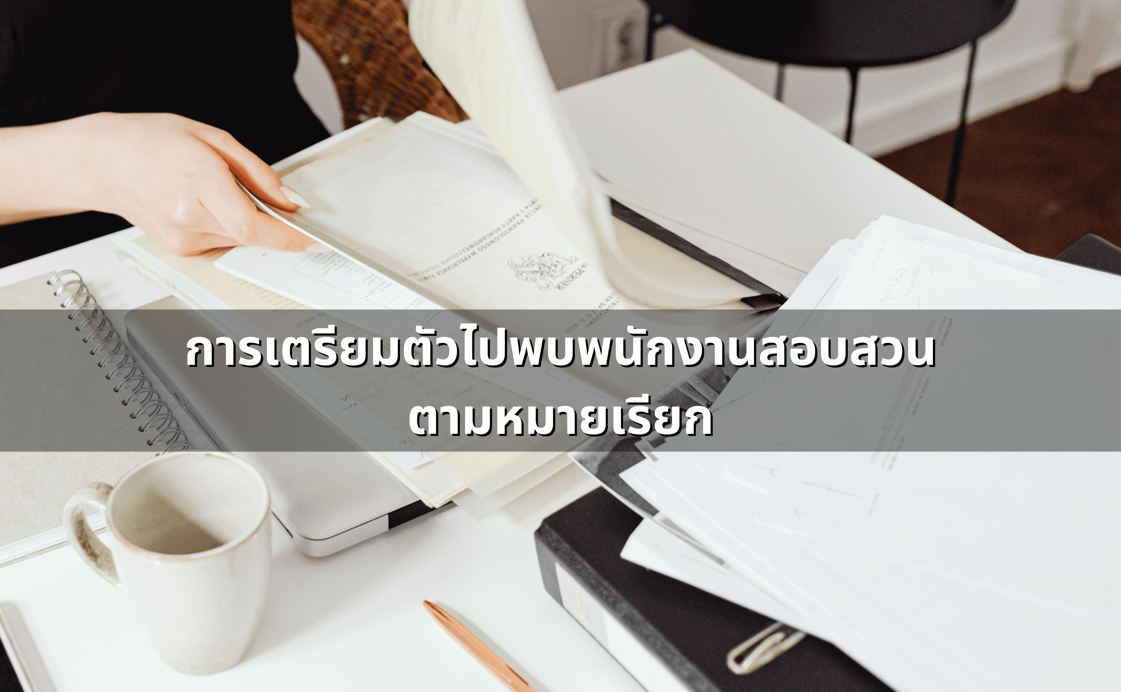 สิ่งที่ควรรู้ เมื่อโดนหมายเรียกคดีอาญา-ยาเสพติด (3).png