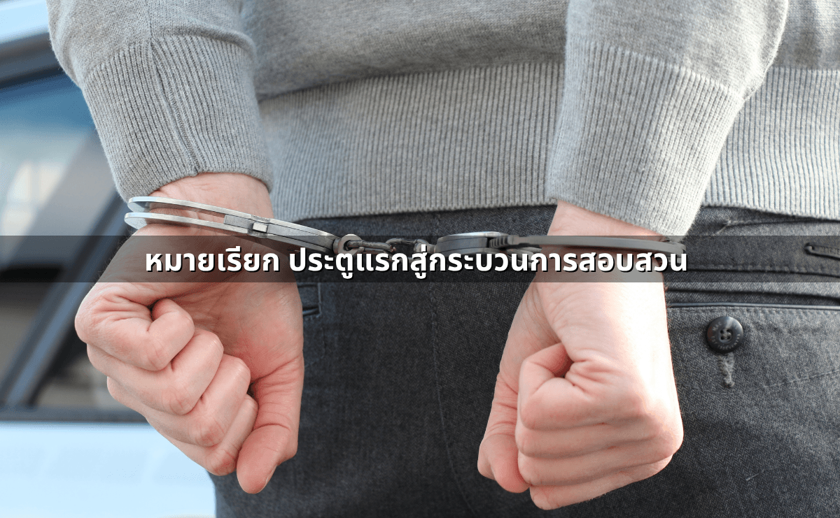 หมายเรียก หมายจับ หมายค้น และหมายศาล การวิเคราะห์เชิงเปรียบเทียบภายใต้กฎหมายวิธีพิ� (3).png