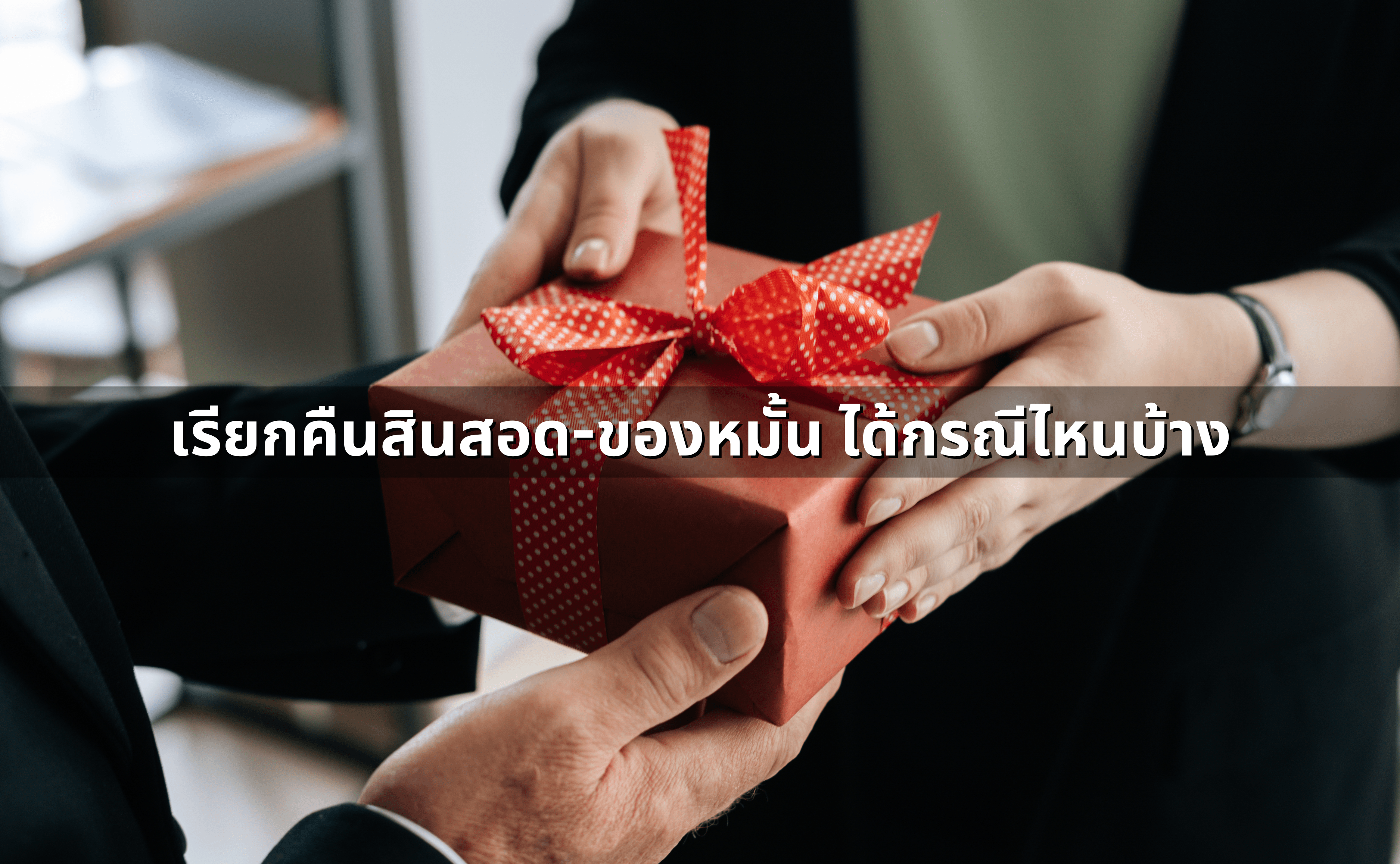 การเรียกคืนของหมั้น สินสอด หลังยกเลิกงานแต่ง (3).png