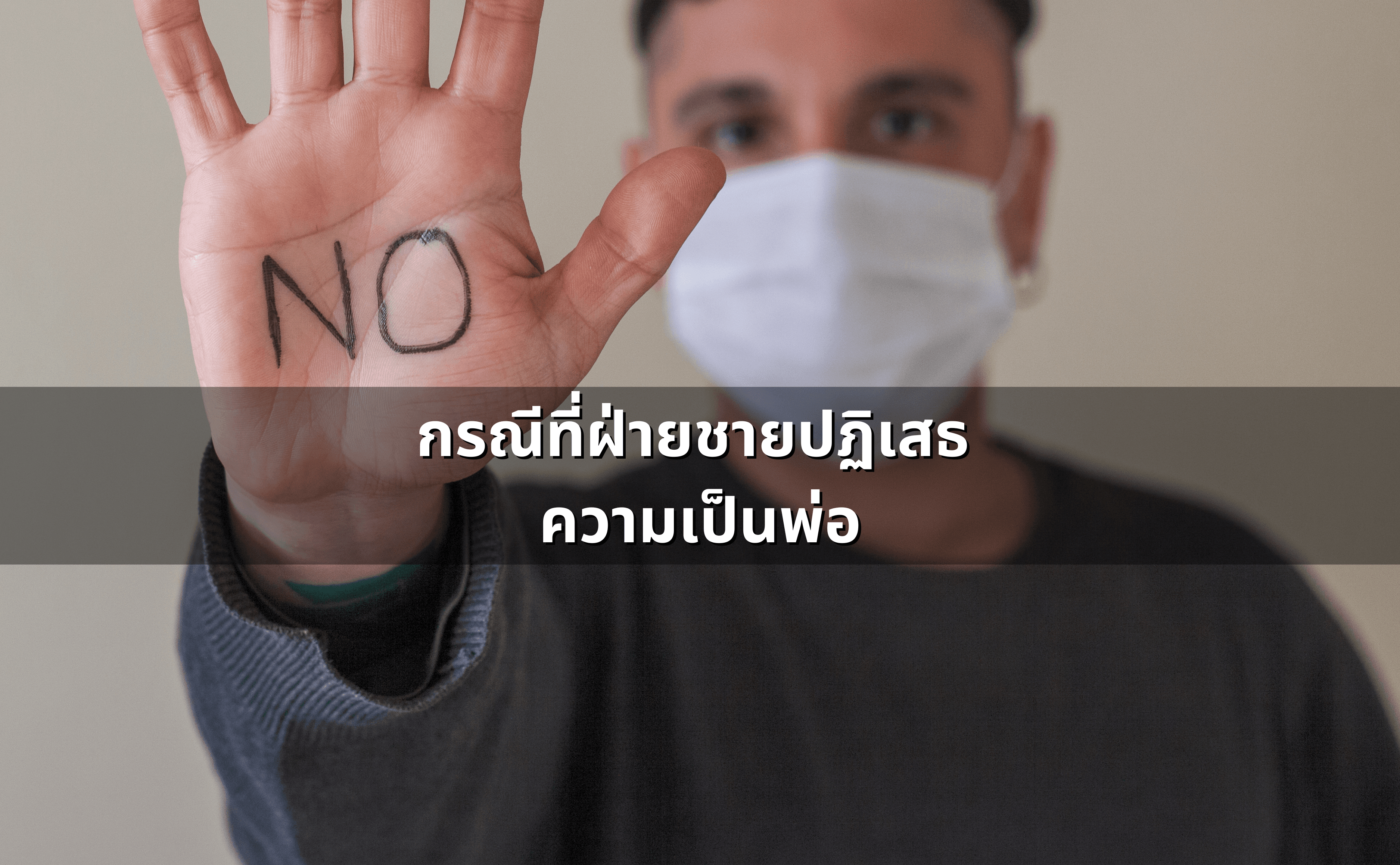 ท้องก่อนแต่ง แต่ฝ่ายชายปฏิเสธ การพิสูจน์พ่อ-เรียกค่าอุปการะ-3.png