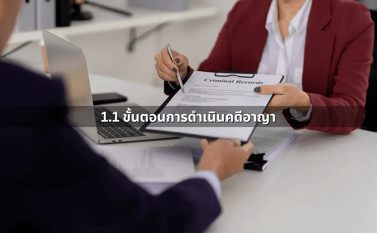 เมื่อคดีถึงศาล คนฟ้อง คนสู้คดี ควรทำอย่างไร (3).webp