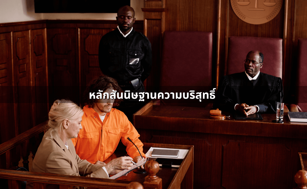 สิทธิของผู้ต้องหา (3).png