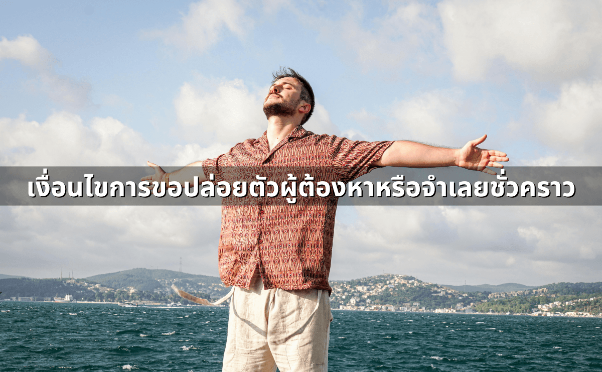 ผู้รับเหมาทิ้งงาน-งานไม่เสร็จ_  ฟ้องเรียกร้องค่าเสียหาย (3).png