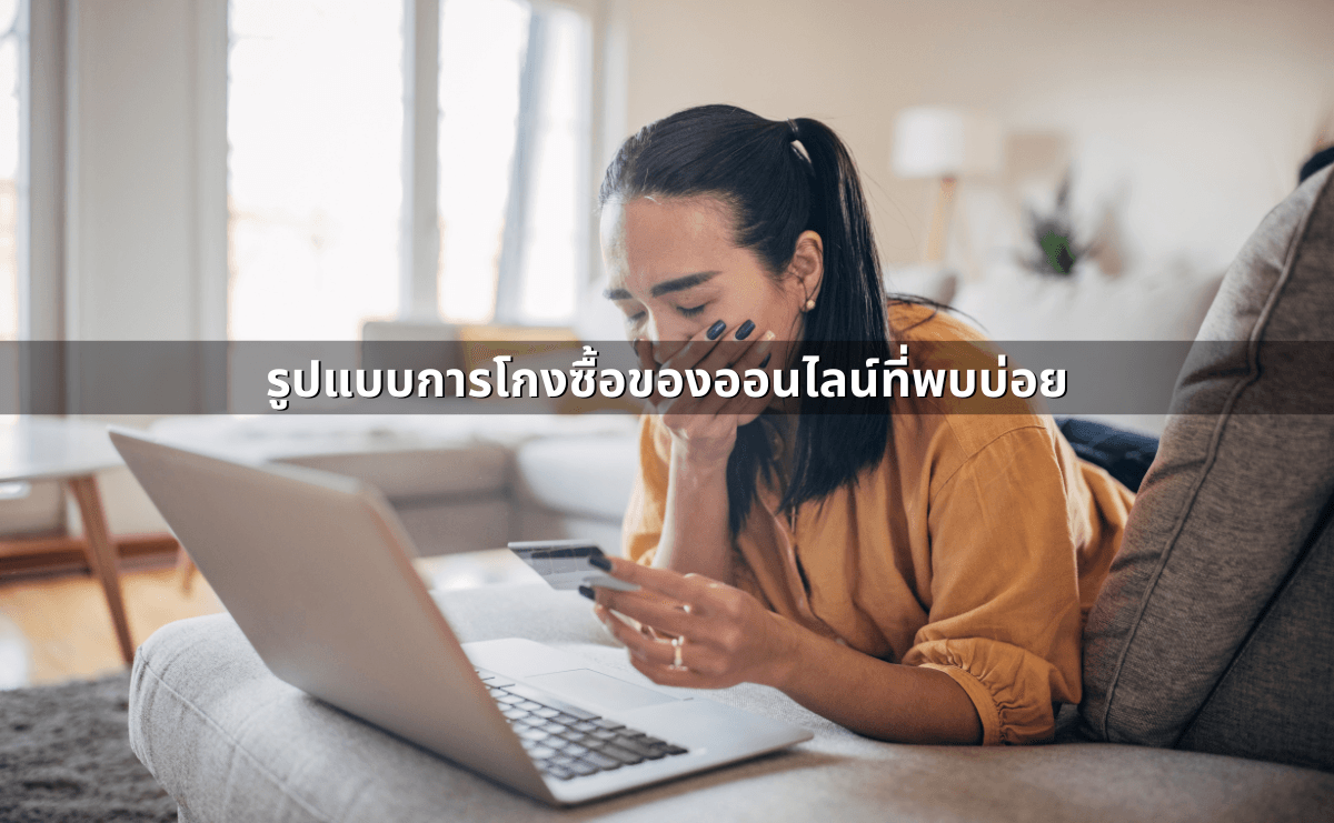 โดนโกงออนไลน์ แจ้งความได้ไหม_ ผิดกฎหมายมาตราอะไร (3).png