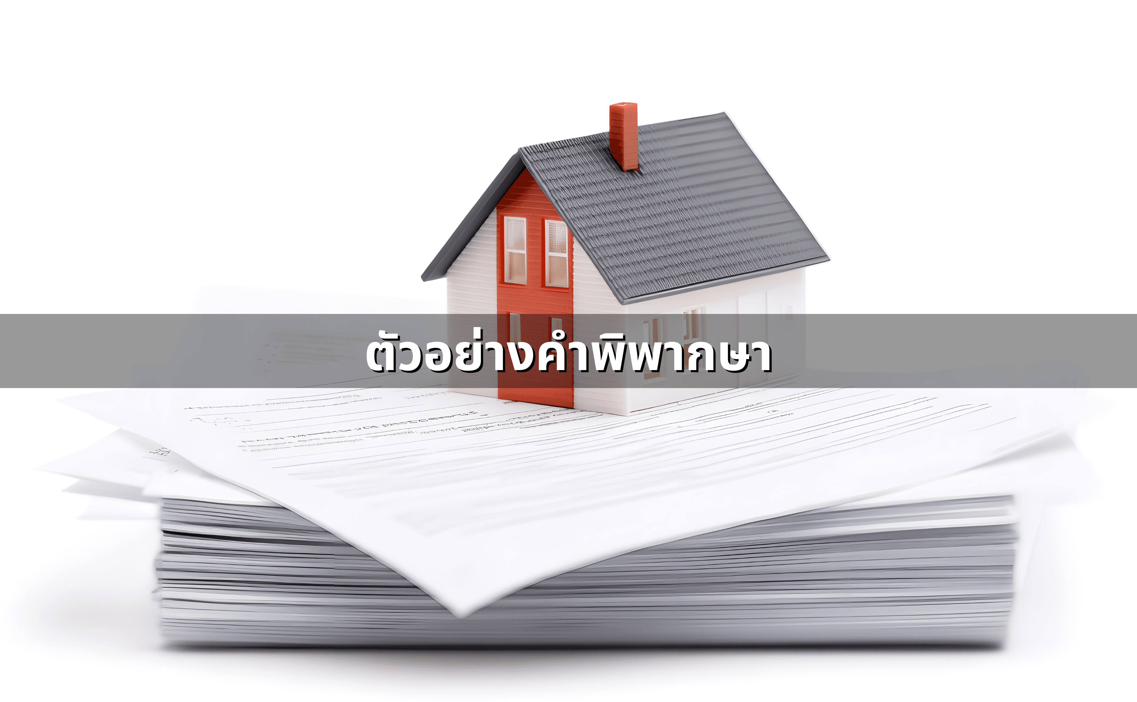 กู้ซื้อบ้านไม่ผ่าน เงินจอง-เงินมัดจำ-เงินดาวน์ จะได้คืนไหม (3).png