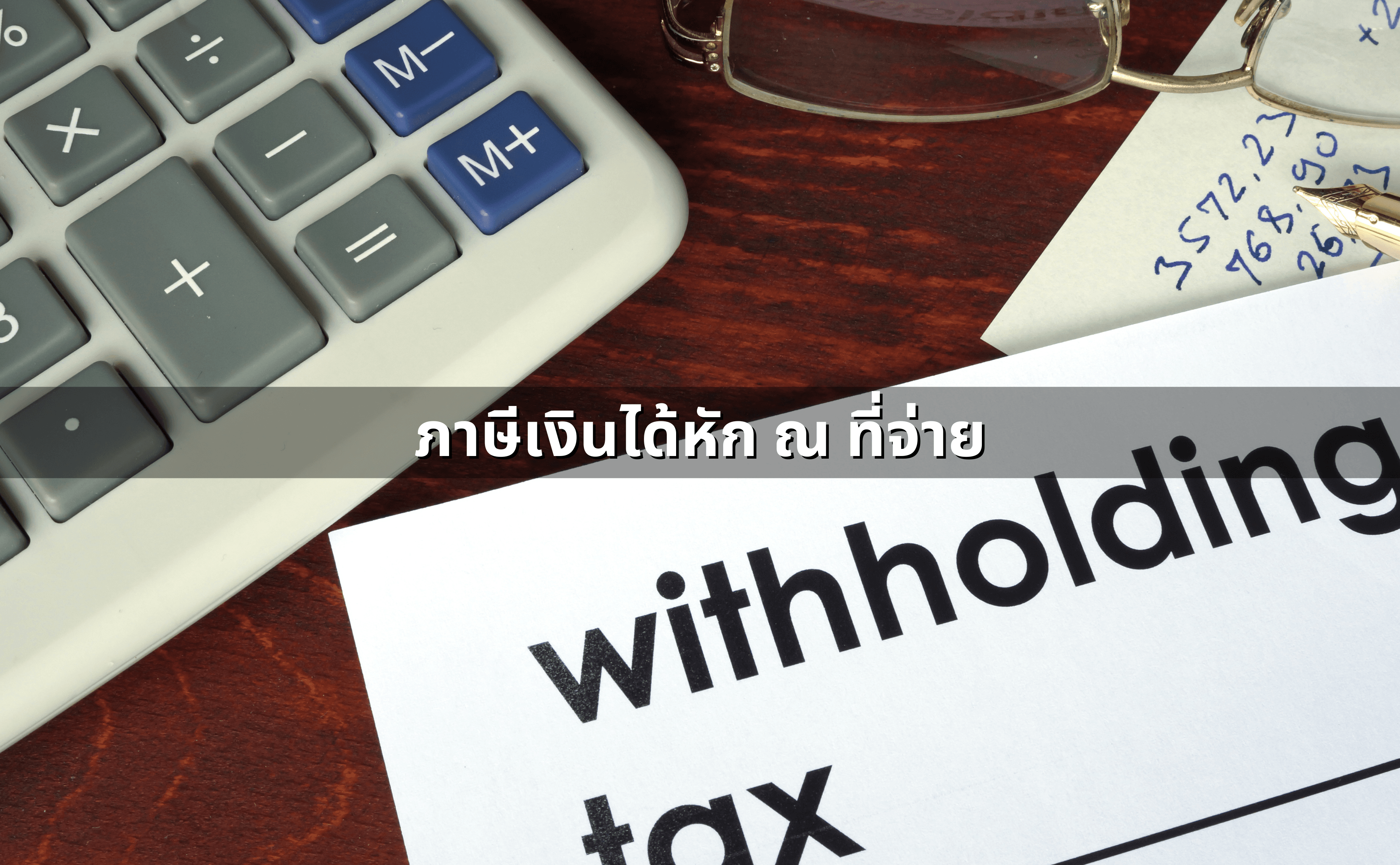 ภาษีบริษัท ที่ผู้เปิดบริษัทเองควรรู้ (3).png