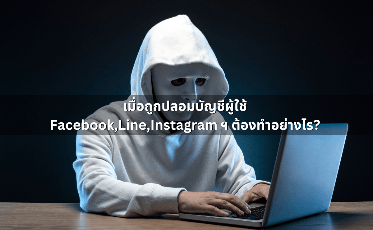 3.เมื่อถูกปลอมบัญชีผู้ใช้ Facebook,Line,Instagram ฯ ต้องทำอย่างไร.png