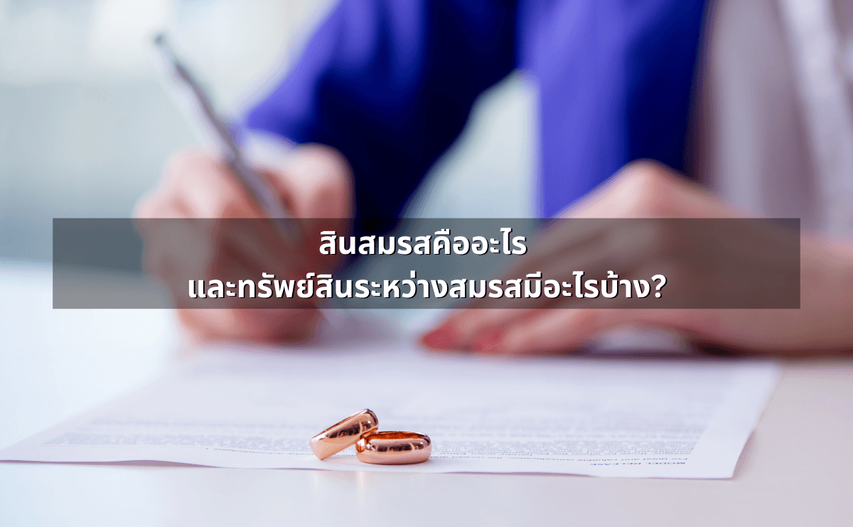 3สัญญาก่อนสมรส (Prenup) ทำอย่างไรให้ใช้ได้จริง.png