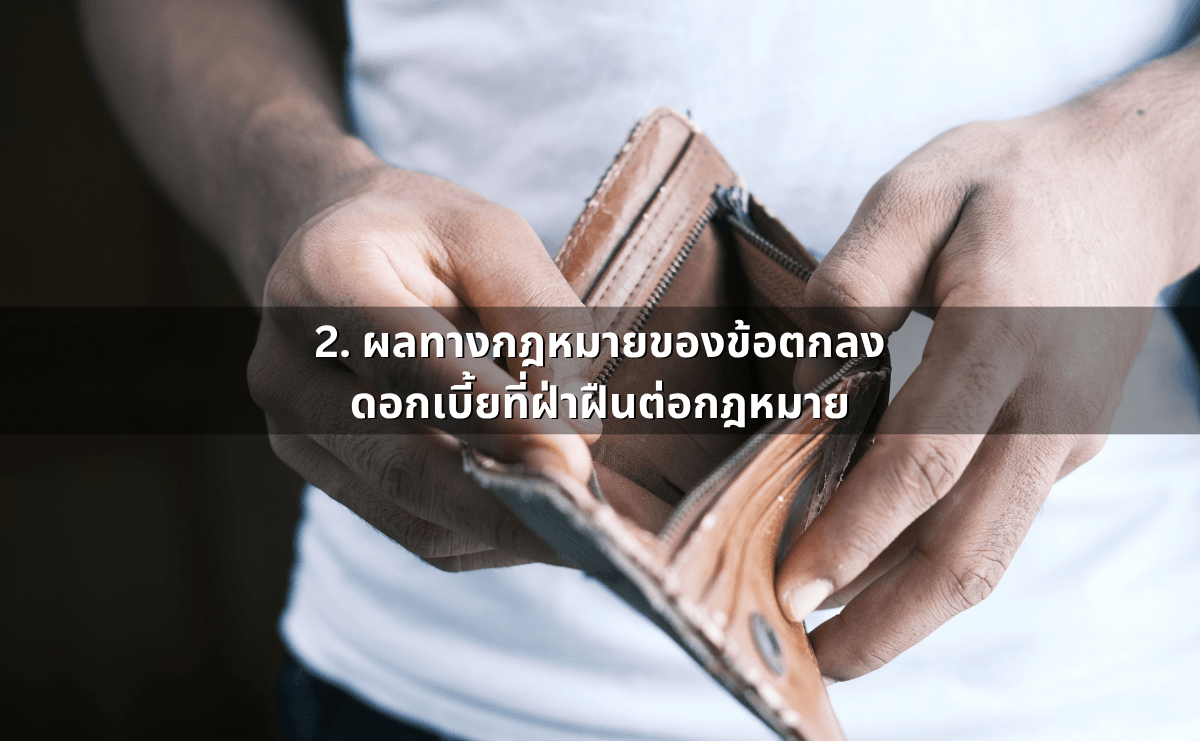 สัญญากู้ดอกโหด – เจ้าหนี้ข่มขู่คุกคาม_ ผิดตามกฎหมายใดบ้าง (3).png