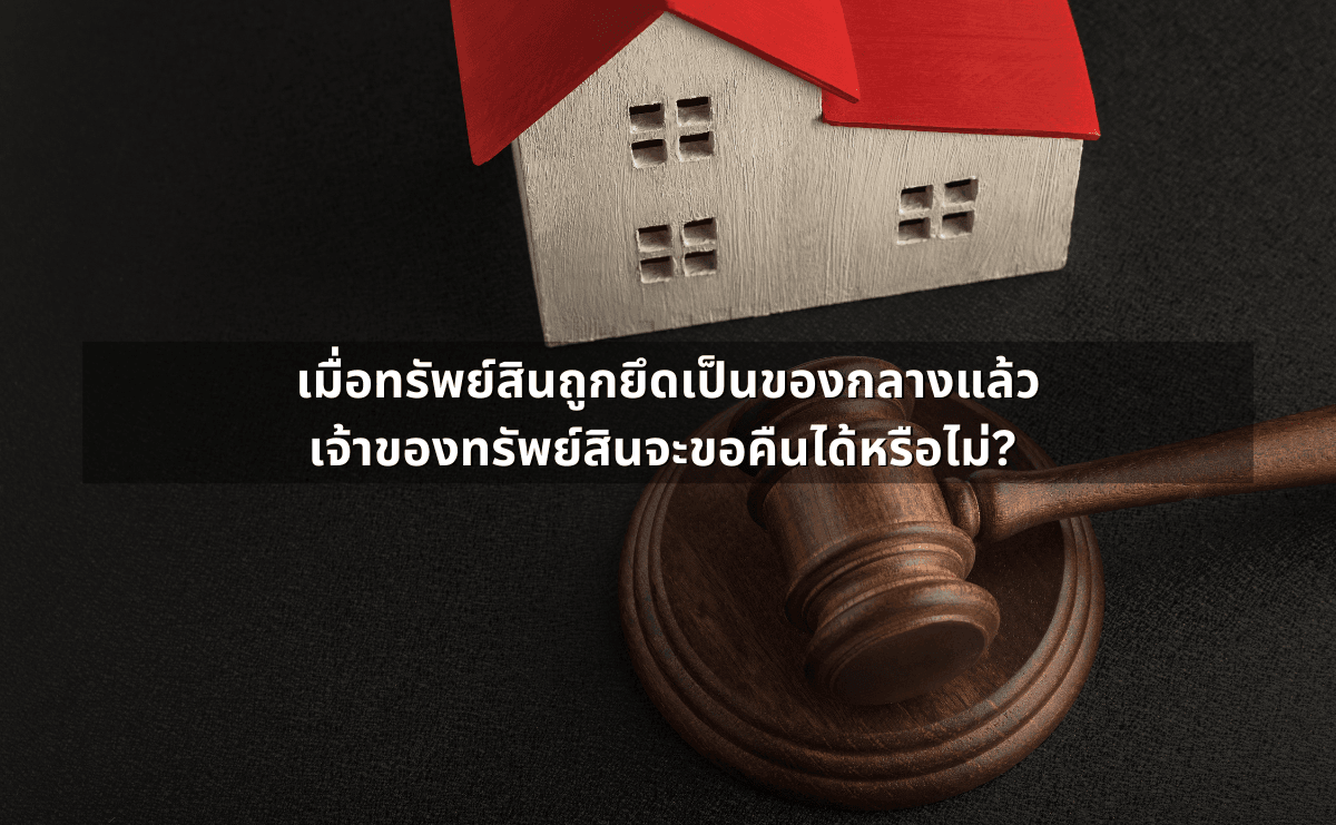 ถูกยึดทรัพย์เป็นของกลาง ทำอย่างไรให้ได้คืน (3).png