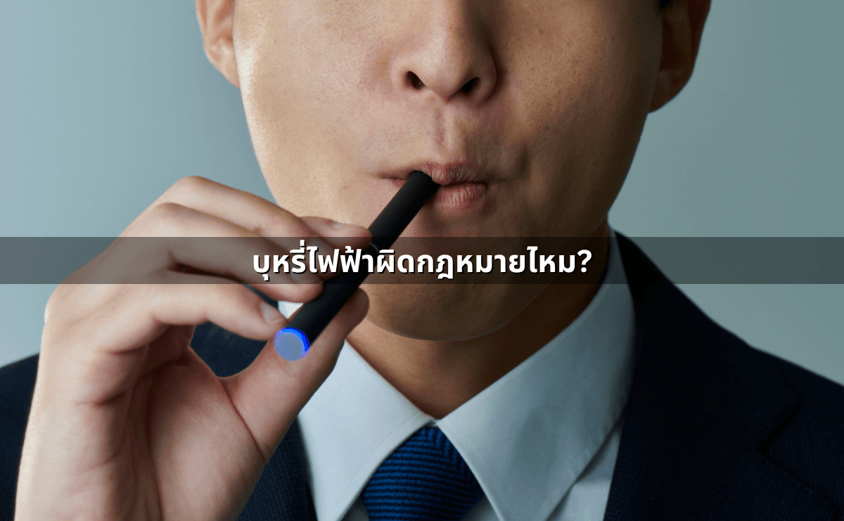ความแตกต่าง “บุหรี่ธรรมดา” กับ “บุหรี่ไฟฟ้า” ในเชิงของกฎหมาย (3).png