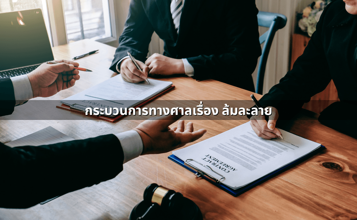 การล้มละลาย เกิดจากอะไรได้บ้าง กระบวนการ และผลกระทบ (3).png