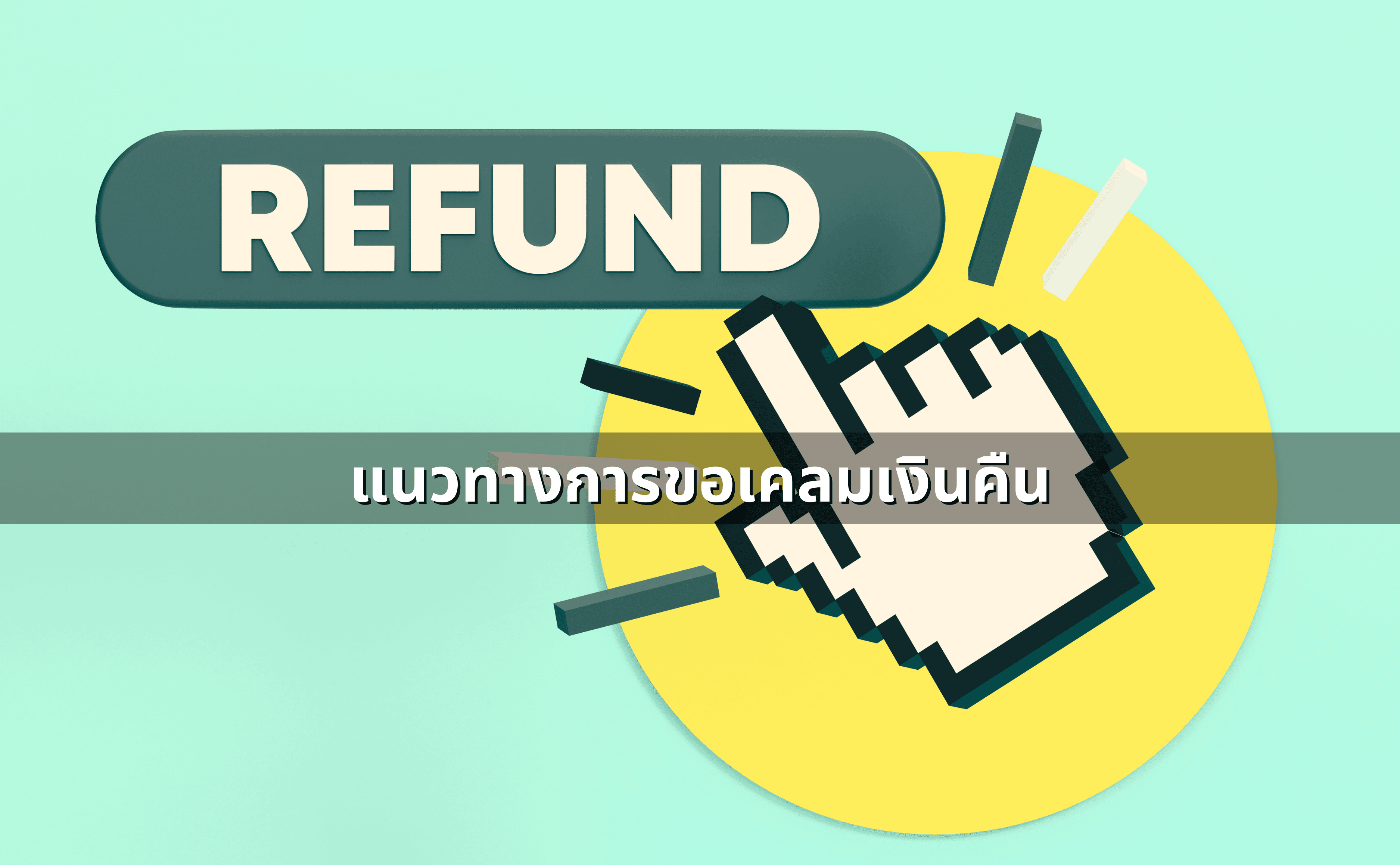 ซื้อบัตรคอนเสิร์ตแล้วงานยกเลิก_ สิทธิผู้บริโภค เคลมเงินคืนได้ไหม (3).png