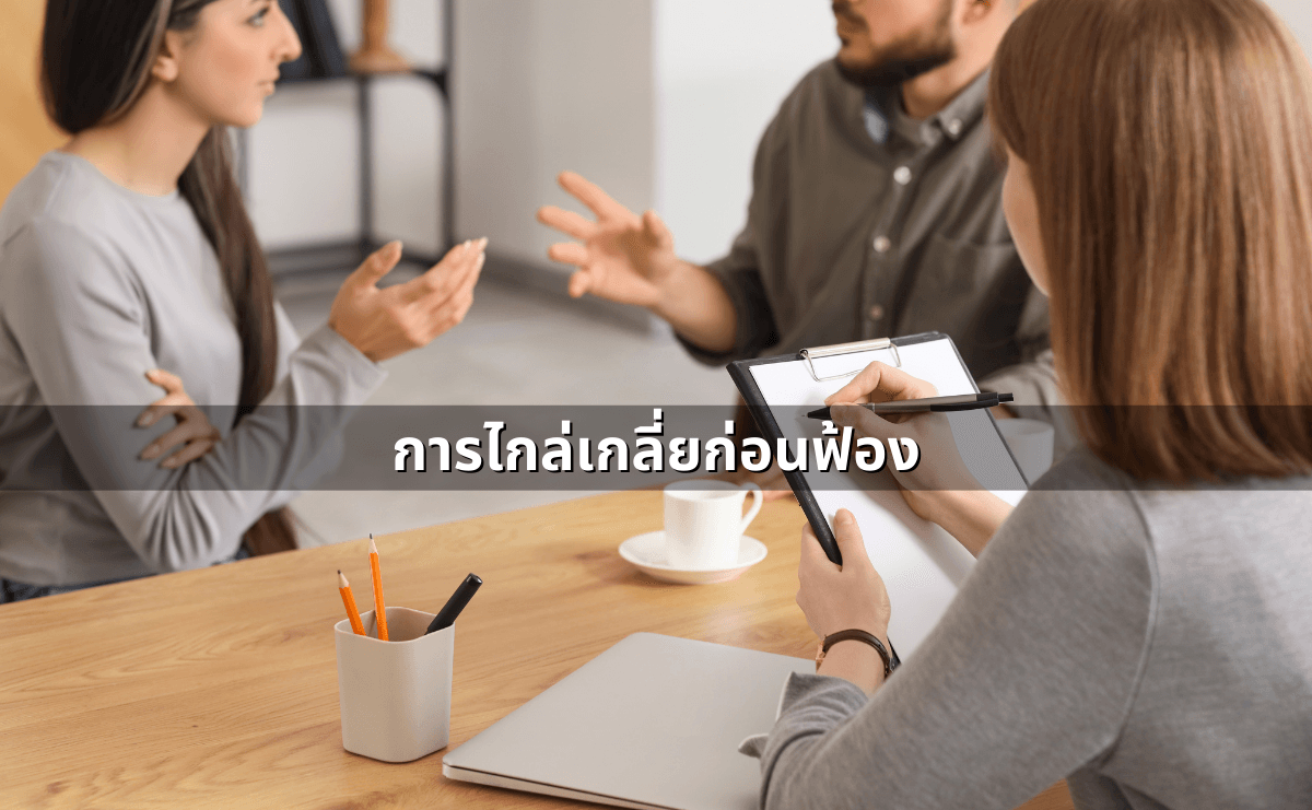 ทำสัญญาประนีประนอมยอมความอย่างไร ให้ผูกพันและบังคับคดีได้ (3).png