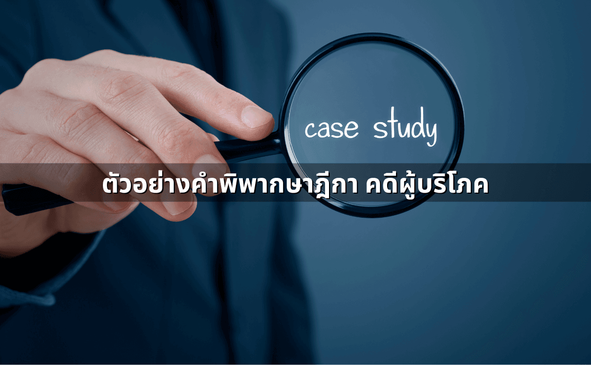 รู้จักกับการฟ้องคดีผู้บริโภค-3.png