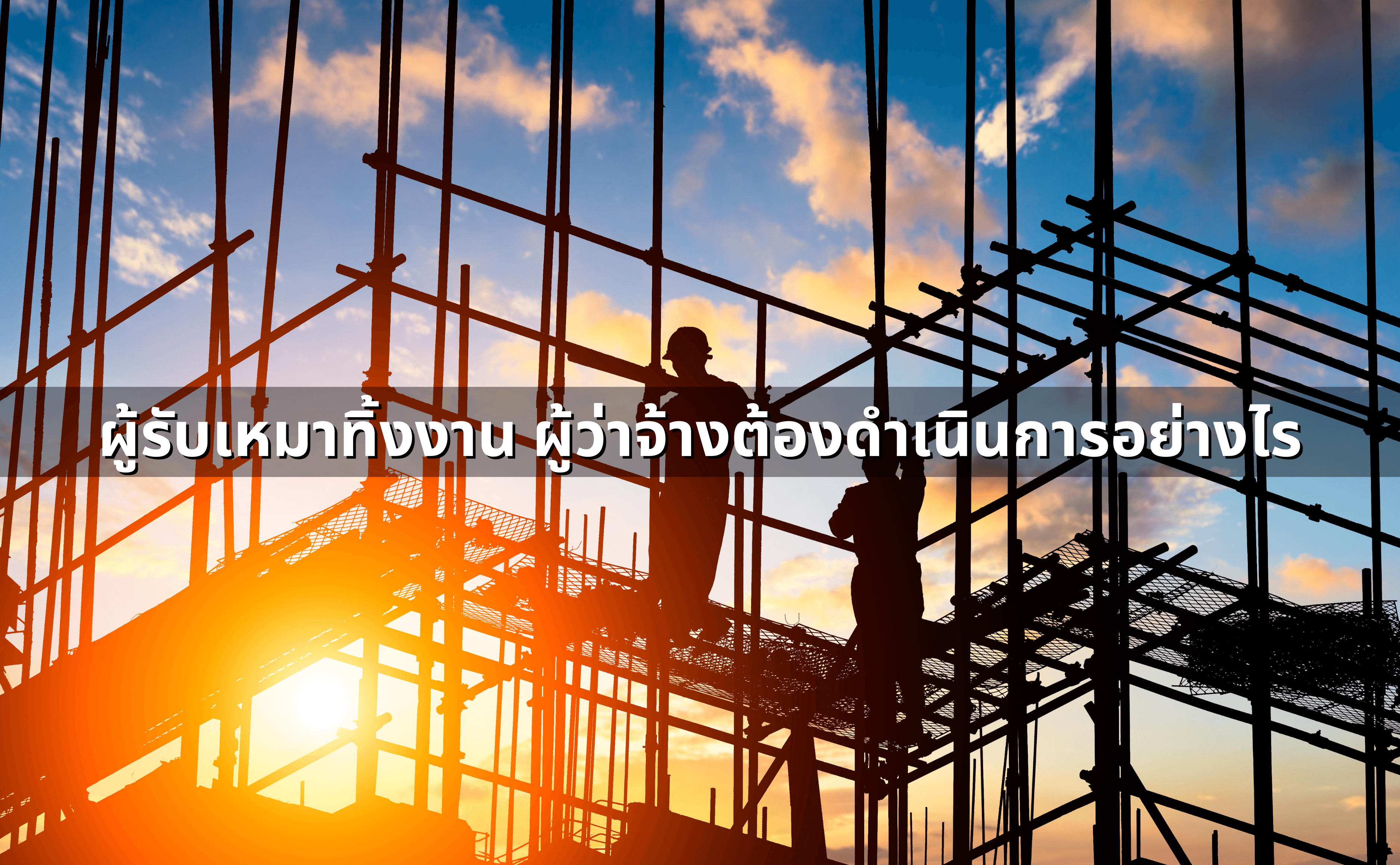 ผู้รับเหมาทิ้งงาน-งานไม่เสร็จ_  ฟ้องเรียกร้องค่าเสียหาย (3).png