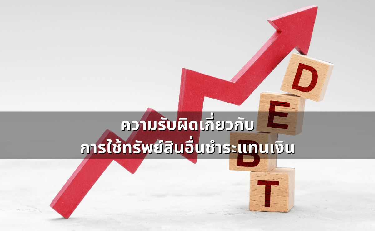 การชำระหนี้ด้วยทรัพย์สินอย่างอื่นแทนเงิน -3.png