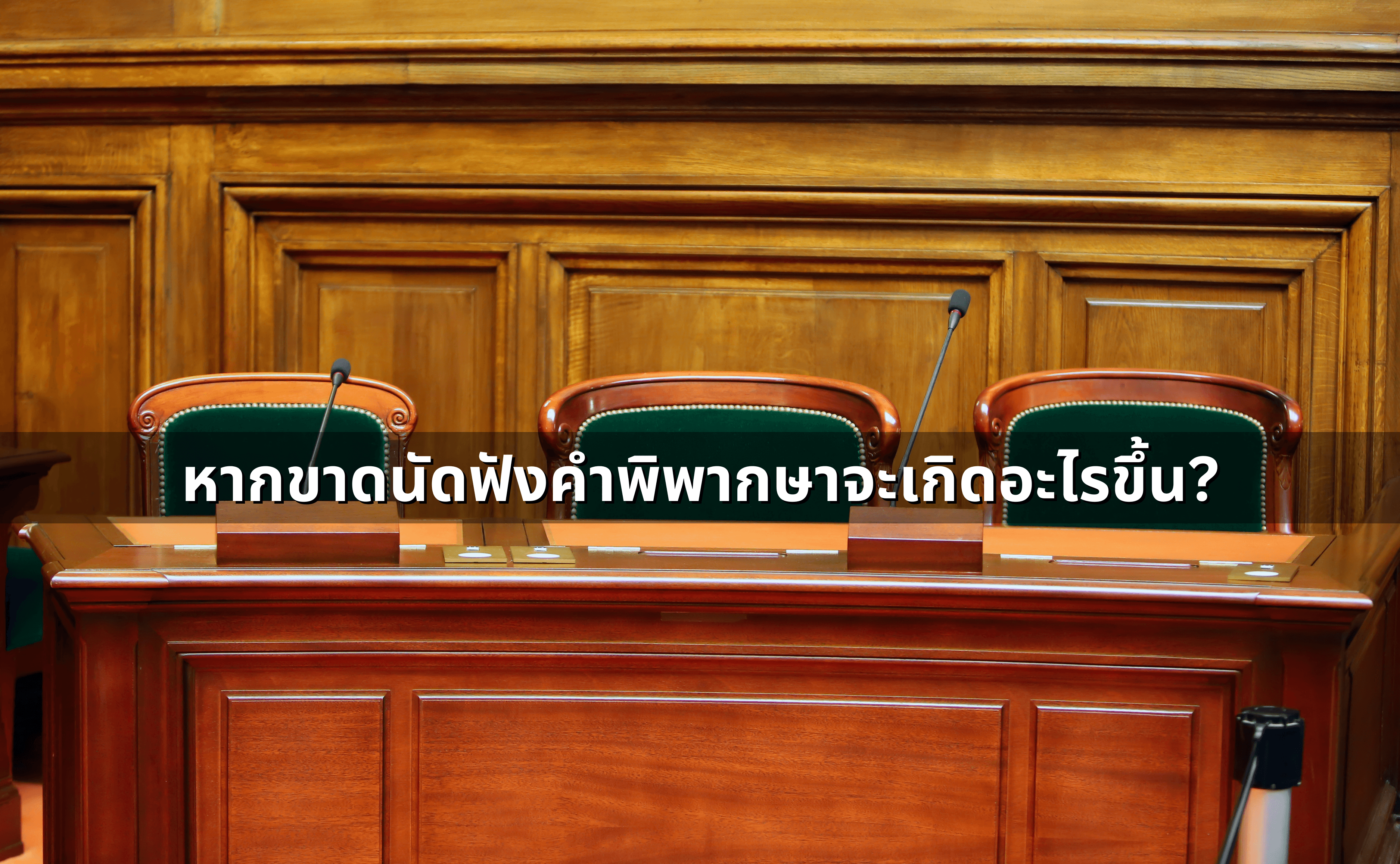 การเลื่อนนัดศาลและเลื่อนฟังคำพิพากษา เขียนคำร้องยังไง (3).png