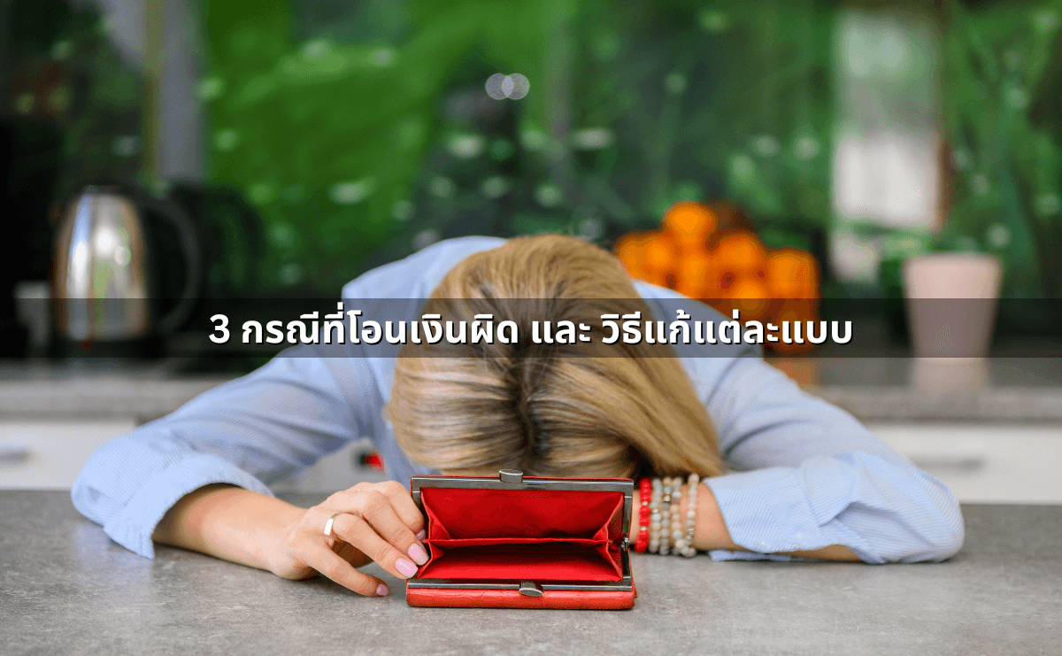 3 กรณีที่โอนเงินผิด และ วิธีแก้แต่ละแบบ.png