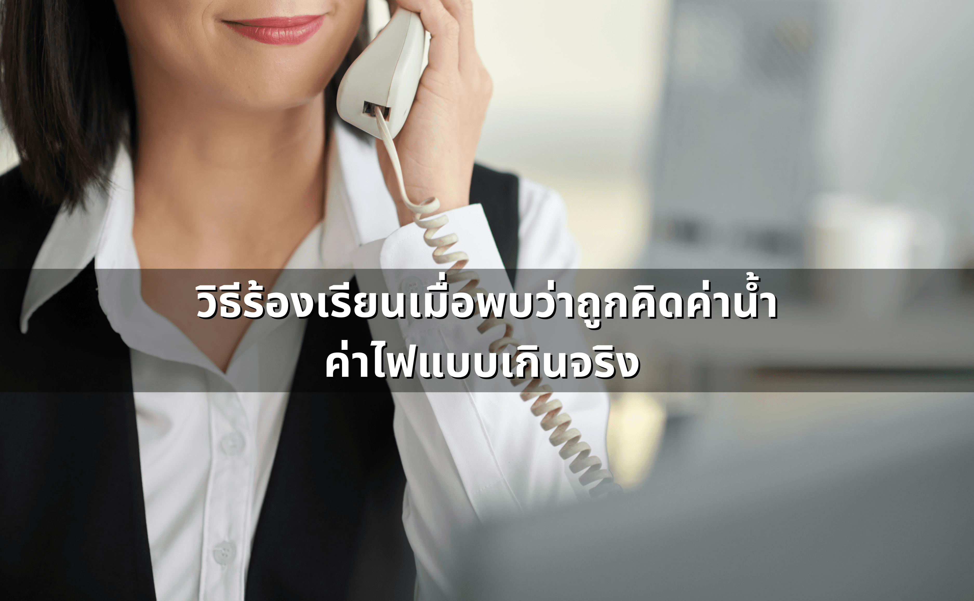 ค่าน้ำ ค่าไฟคิดเกินจริง ร้องเรียนอย่างไร (3).png