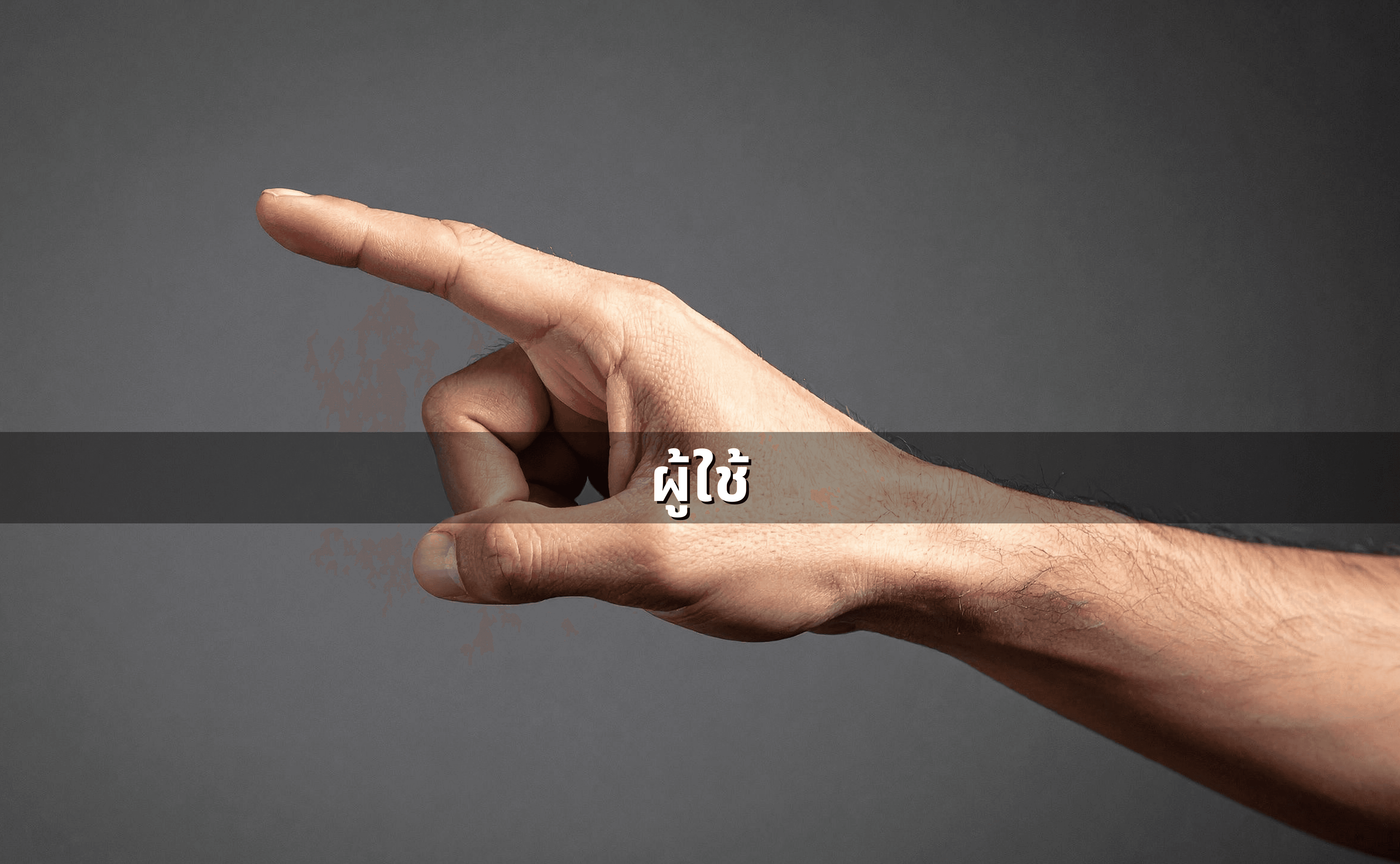 ผู้กระทำร่วม-ตัวการ-ผู้ใช้-ผู้สนับสนุน_ ขอบเขตความผิด (3).png