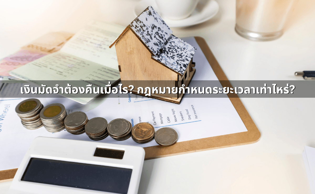 เลิกสัญญาเช่าบ้าน, สัญญาเช่าคอนโดก่อนกำหนด ต้องจ่ายอะไรบ้าง (3).png