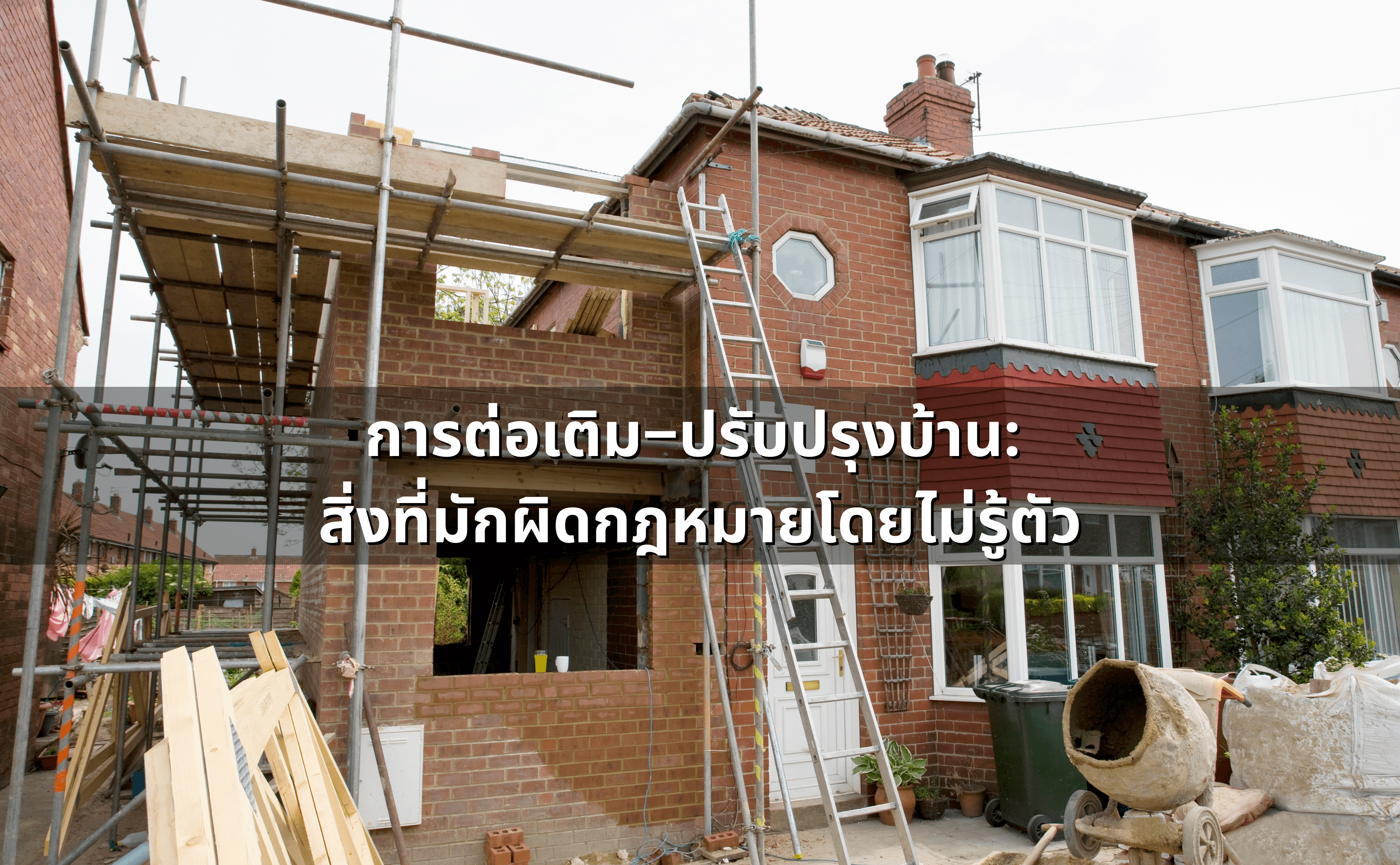 ซื้อ–เช่า–ต่อเติมบ้าน ต้องรู้กฎหมายอะไรบ้าง_ คู่มือกฎหมายอสังหาฯ (3).png