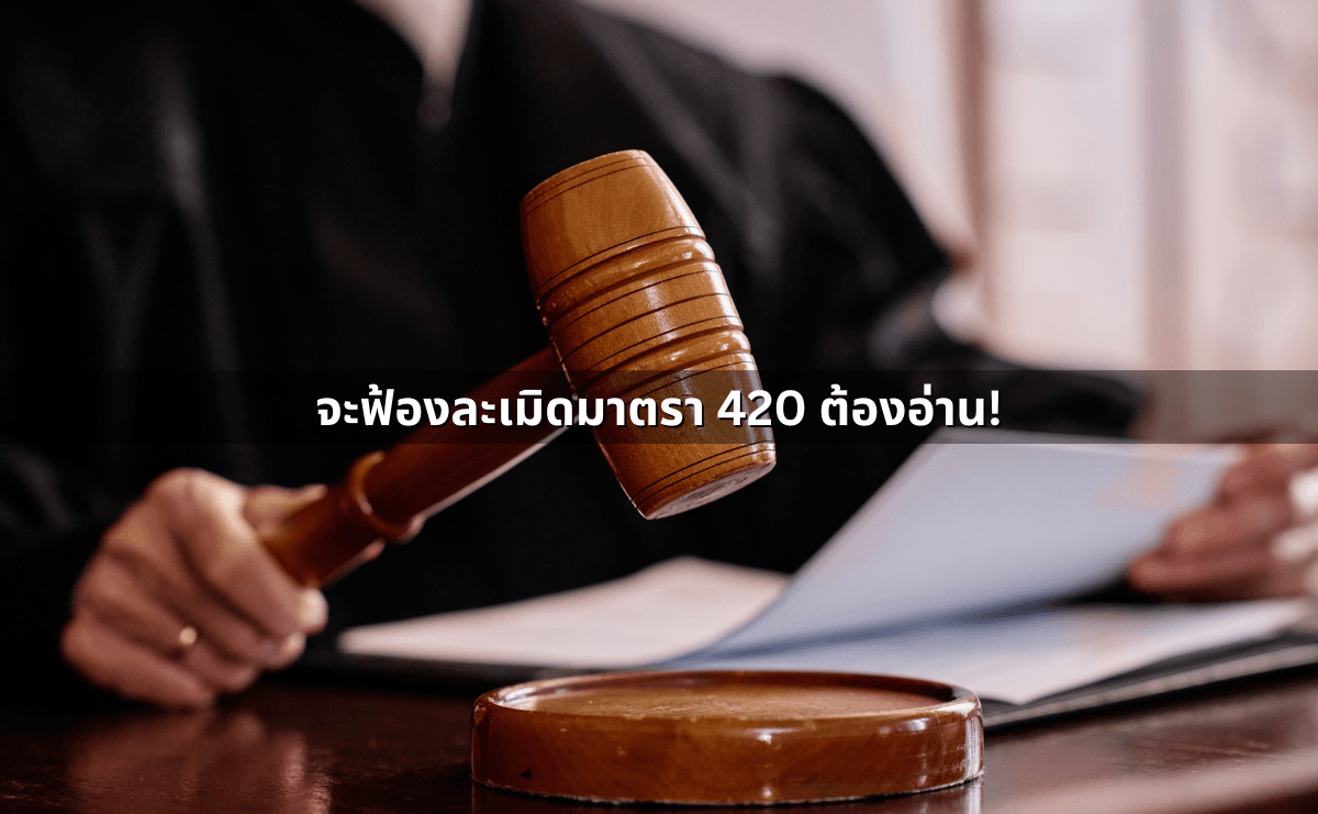 จะฟ้องละเมิดมาตรา 420 ต้องอ่าน!.png