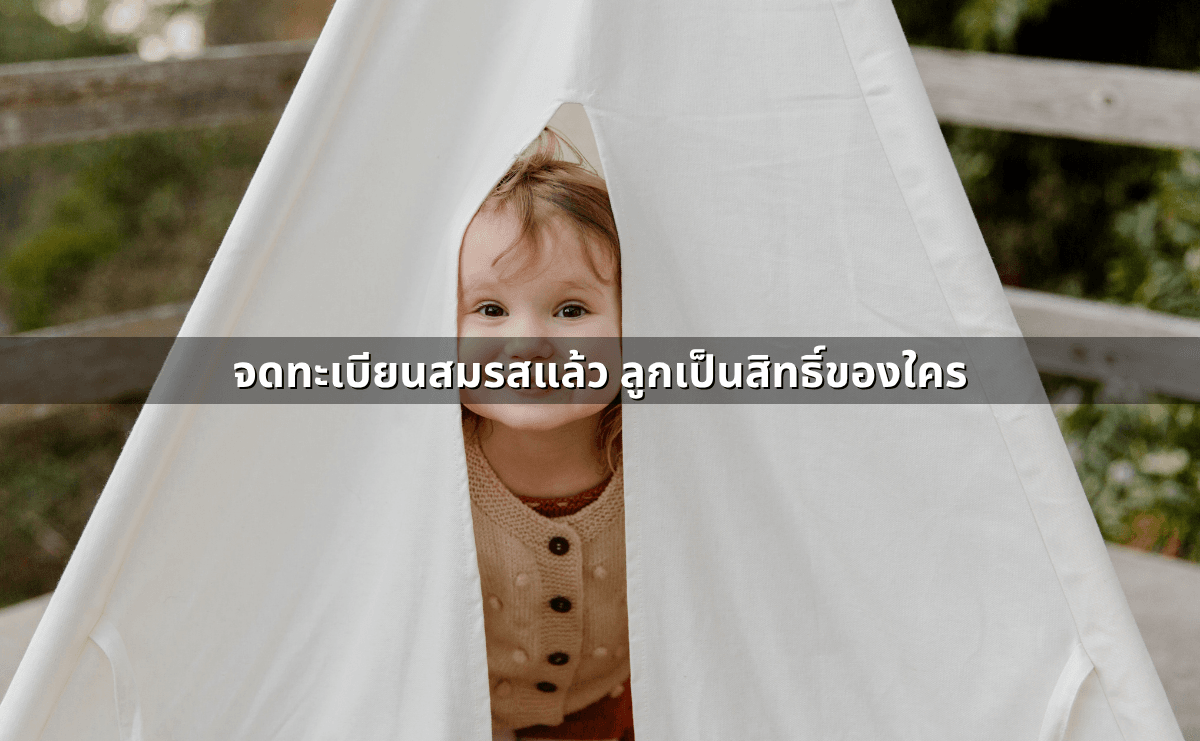 อำนาจปกครองบุตร ใครได้สิทธิ ศาลพิจารณาอะไร (4).png