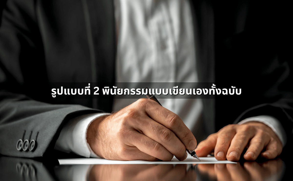 รูปแบบของพินัยกรรมแต่ละแบบ – ข้อดีข้อเสีย (4).png