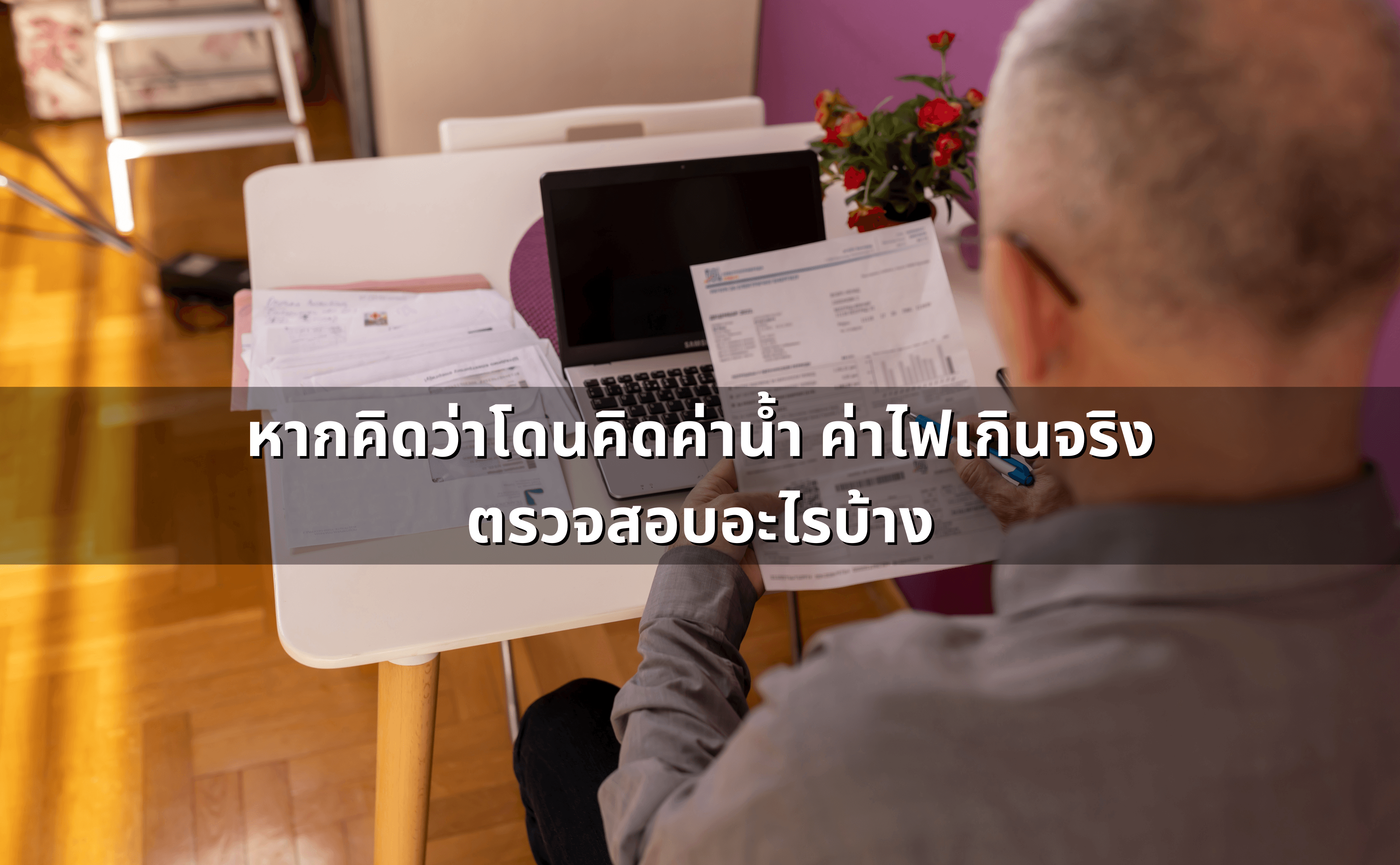 ค่าน้ำ ค่าไฟคิดเกินจริง ร้องเรียนอย่างไร4.png