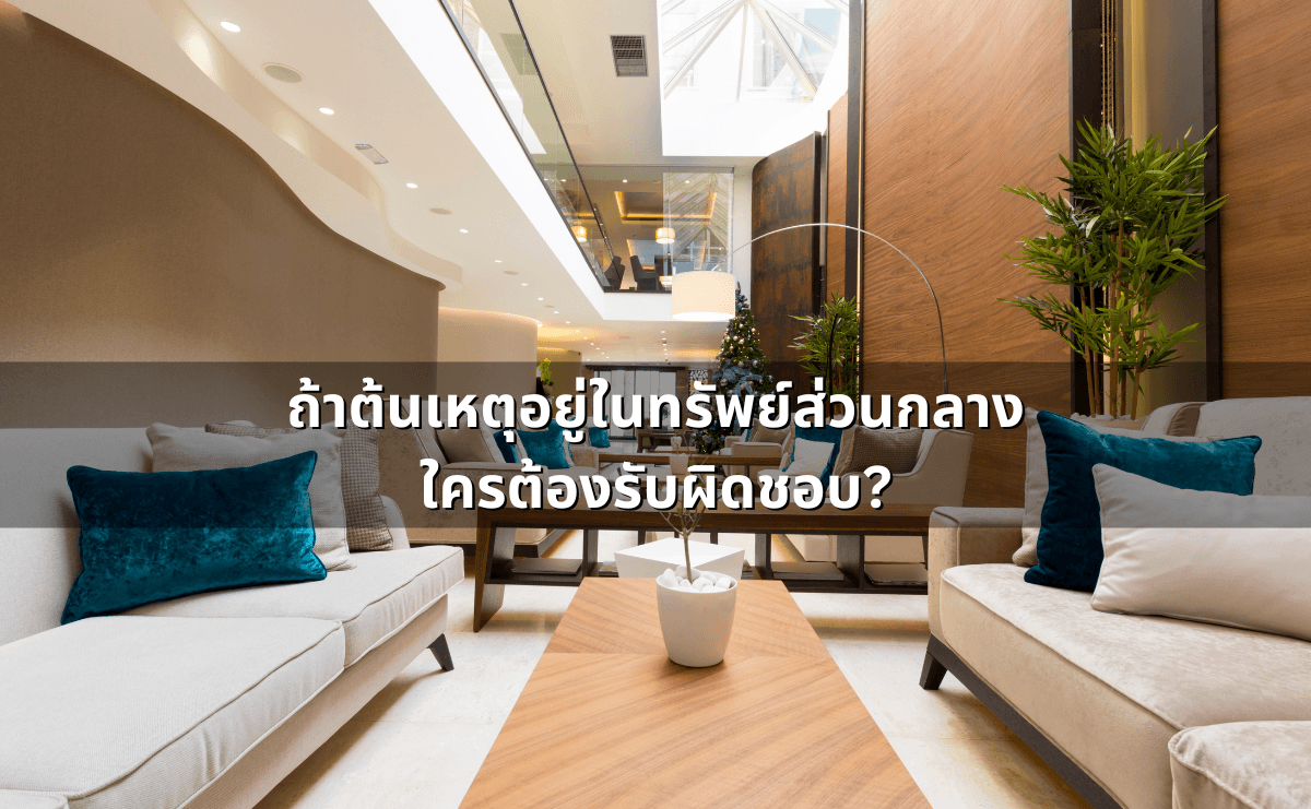 คอนโดน้ำรั่วจากห้องข้างบน_ใครรับผิด เรียกค่าเสียหายยังไง (4).png