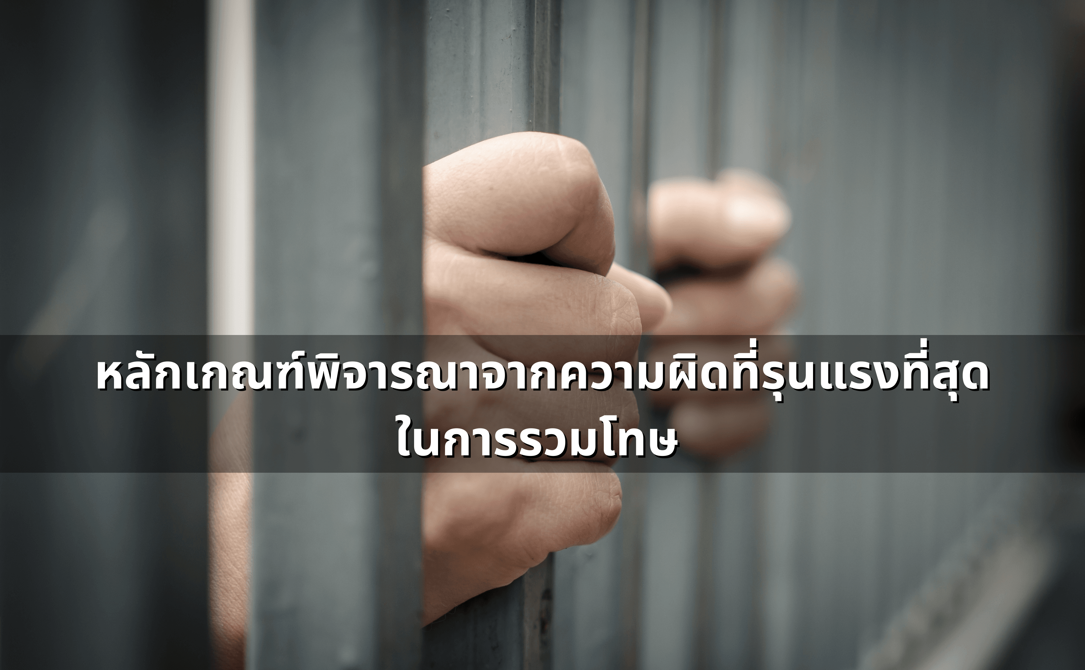 ทำความผิดครั้งเดียว แต่ผิดกฎหมายหลายบท (หลายกระทง)_ ศาลรวมโทษยังไง (4).png