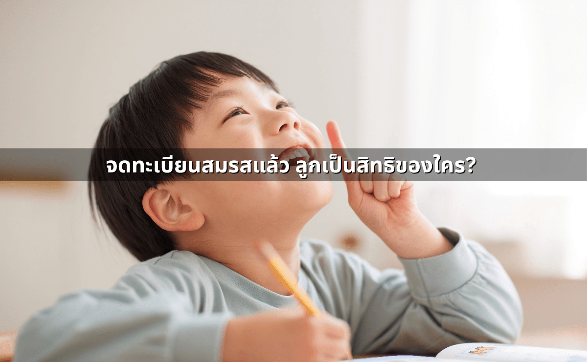 อำนาจปกครองบุตร ใครได้สิทธิ ศาลพิจารณาจากอะไร (4).png