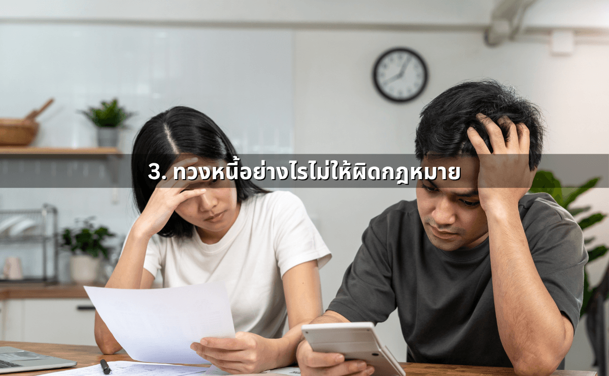 สัญญากู้ดอกโหด – เจ้าหนี้ข่มขู่คุกคาม_ ผิดตามกฎหมายใดบ้าง (4).png